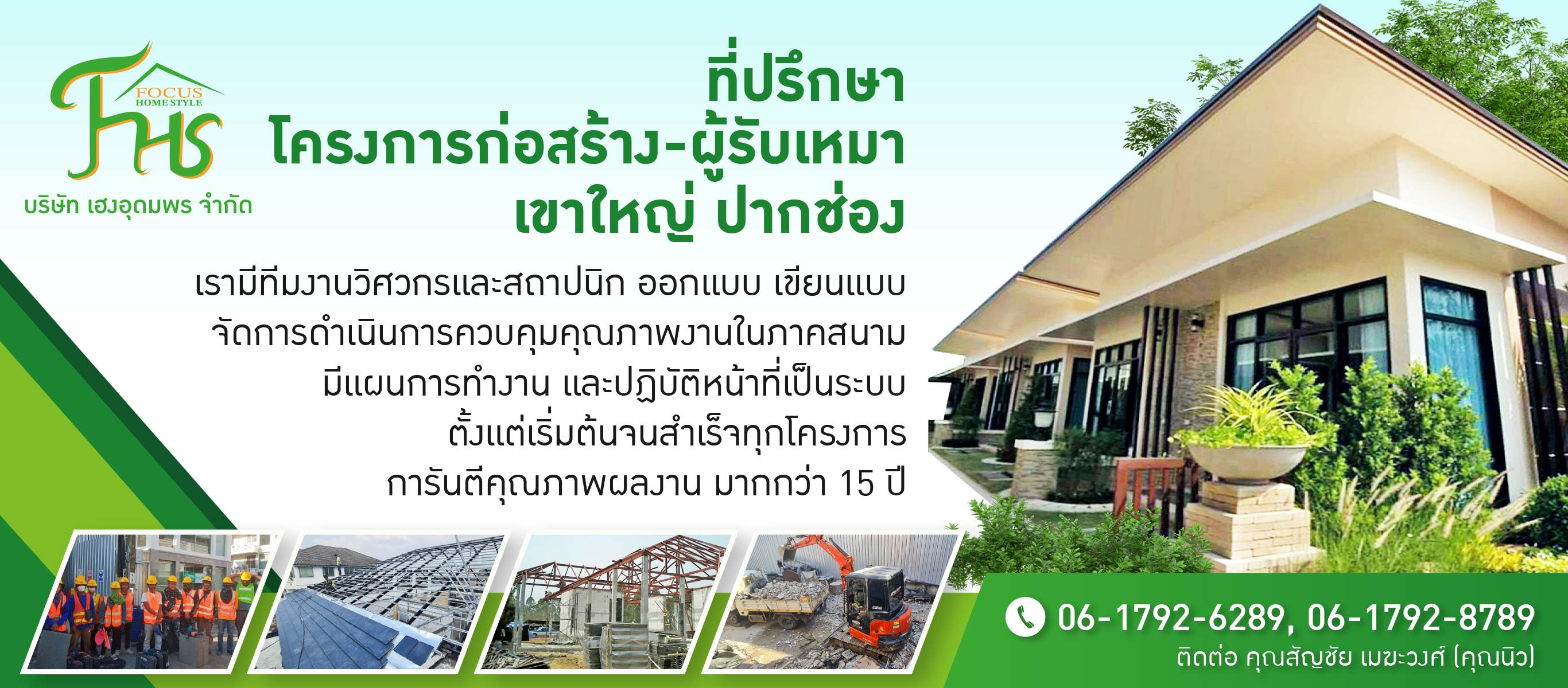 ที่ปรึกษาโครงการก่อสร้างเขาใหญ่-ปากช่อง-วังน้ำเขียว
